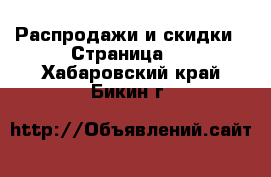  Распродажи и скидки - Страница 2 . Хабаровский край,Бикин г.